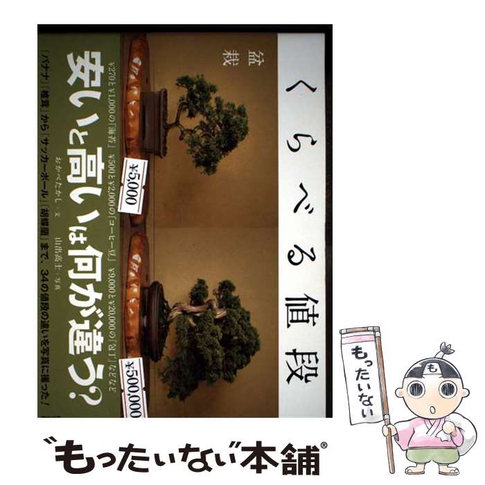 General Knowledge - 【中古】 くらべる値段 / おかべたかし / 東京書籍 [単行本（ソフトカバー）]【メール便送料無料】【最短翌日配達対応】