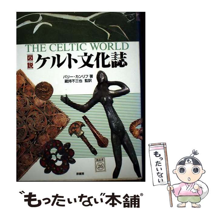 Folklore - 【中古】 図説ケルト文化誌 / バリー カンリフ, 蔵持 不三也, Barry Cunliffe / 原書房 [単行本]【メール便送料無料】【最短翌日配達対応】