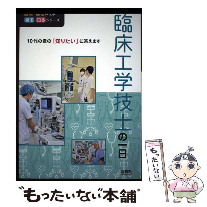 Employment, Career Change - 【中古】 臨床工学技士の一日 / WILLこども知育研究所 / 保育社 [単行本]【メール便送料無料】【最短翌日配達対応】