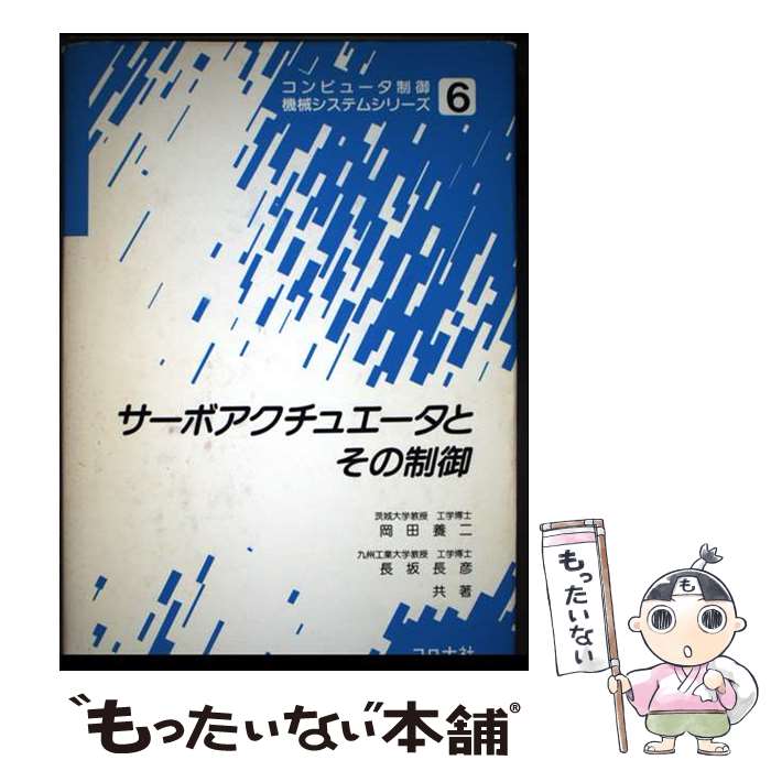 【中古】 サーボアクチュエータとその制御 / 岡田 養二, 長坂 長彦 / コロナ社 [単行本]【メール便送料無料】【最短翌日配達対応】