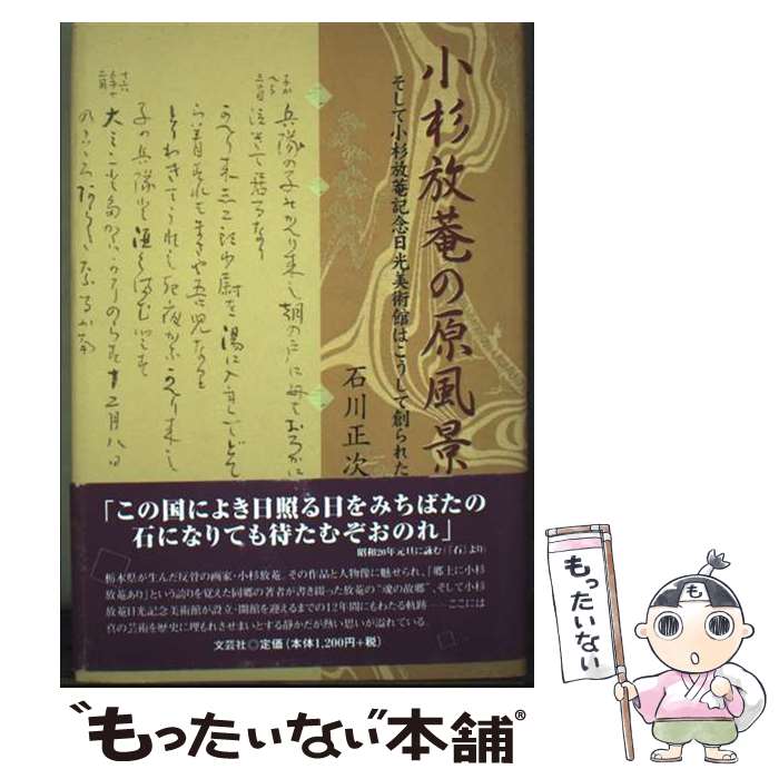 Japanese Art - 【中古】 小杉放菴の原風景 / 文芸社 / 文芸社 [ペーパーバック]【メール便送料無料】【最短翌日配達対応】