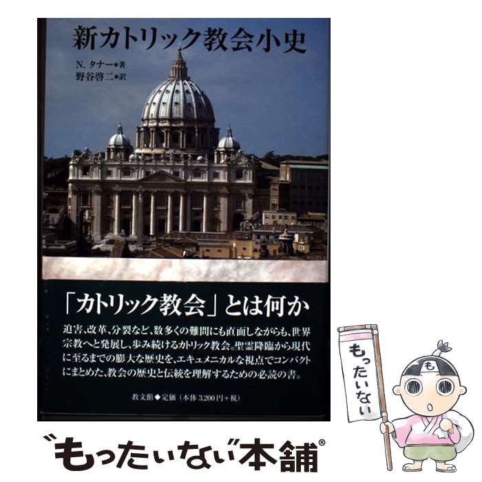 【中古】 新カトリック教会小史 / N. タナー, Norman Tanner, 野谷 啓二 / 教文館 [単行本]【メール便送料無料】【最短翌日配達対応】