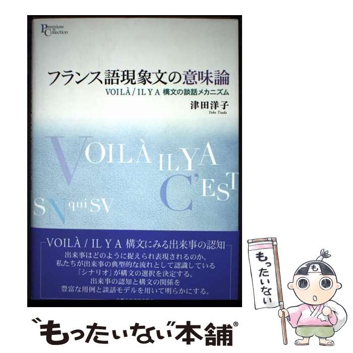 【中古】 フランス語現象文の意味論 / 津田 洋子 / 京都大学学術出版会 [単行本]【メール便送料無料】【最短翌日配達対応】