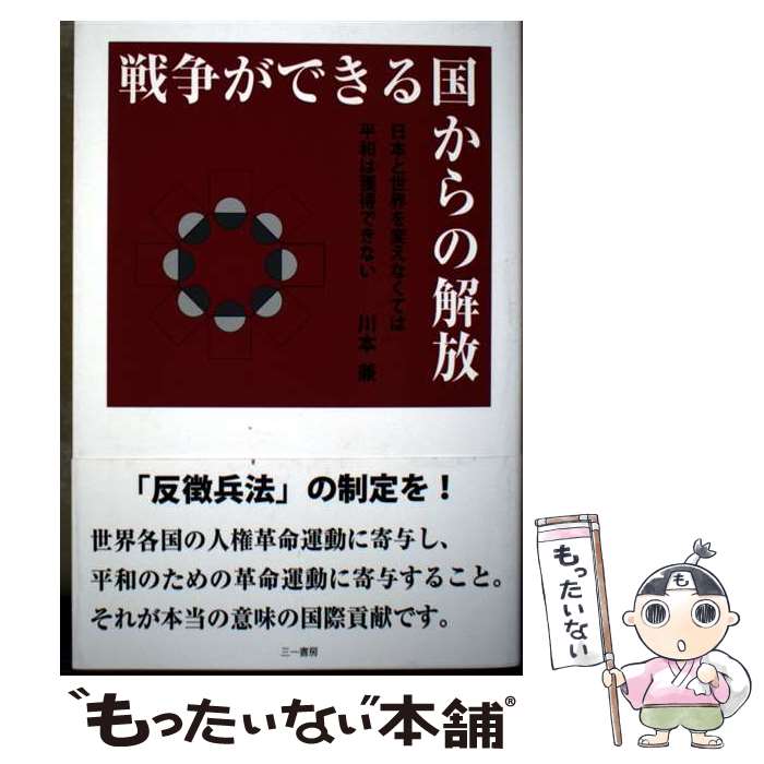 【中古】 戦争ができる国からの解放 / 川本 兼 / 三一書房 [単行本]【メール便送料無料】【最短翌日配達対応】