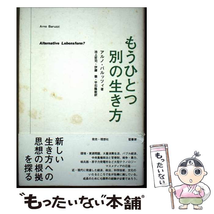 著者：アルノ バルッツィ, 池上 哲司, 伊藤 徹, 平石 隆敏, Arno Baruzzi出版社：晢書房サイズ：単行本ISBN-10：4915922219ISBN-13：9784915922213■通常24時間以内に出荷可能です。※繁忙期やセール等、ご注文数が多い日につきましては　発送まで48時間かかる場合があります。あらかじめご了承ください。 ■メール便は、1冊から送料無料です。※宅配便の場合、2,500円以上送料無料です。※最短翌日配達ご希望の方は、宅配便をご選択下さい。※「代引き」ご希望の方は宅配便をご選択下さい。※配送番号付きのゆうパケットをご希望の場合は、追跡可能メール便（送料210円）をご選択ください。■ただいま、オリジナルカレンダーをプレゼントしております。■お急ぎの方は「もったいない本舗　お急ぎ便店」をご利用ください。最短翌日配送、手数料298円から■まとめ買いの方は「もったいない本舗　おまとめ店」がお買い得です。■中古品ではございますが、良好なコンディションです。決済は、クレジットカード、代引き等、各種決済方法がご利用可能です。■万が一品質に不備が有った場合は、返金対応。■クリーニング済み。■商品画像に「帯」が付いているものがありますが、中古品のため、実際の商品には付いていない場合がございます。■商品状態の表記につきまして・非常に良い：　　使用されてはいますが、　　非常にきれいな状態です。　　書き込みや線引きはありません。・良い：　　比較的綺麗な状態の商品です。　　ページやカバーに欠品はありません。　　文章を読むのに支障はありません。・可：　　文章が問題なく読める状態の商品です。　　マーカーやペンで書込があることがあります。　　商品の痛みがある場合があります。