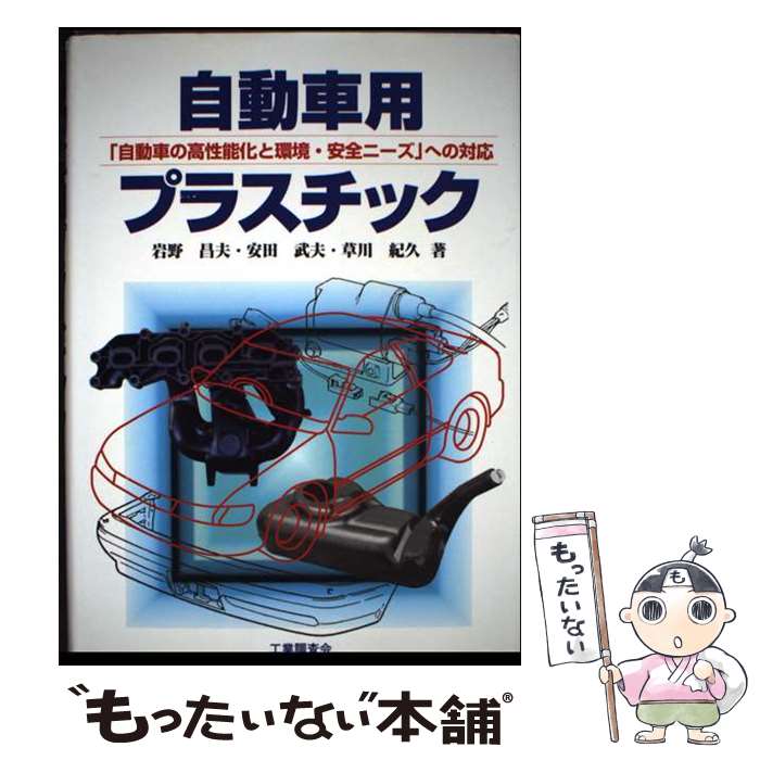 Engineering - 【中古】 自動車用プラスチック / 岩野 昌夫 / 工業調査会 [単行本]【メール便送料無料】【最短翌日配達対応】