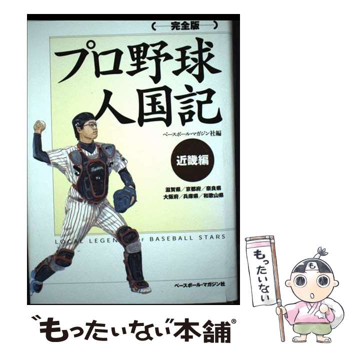 【中古】 プロ野球人国記完全版 / ベースボール マガジン社 / ベースボール・マガジン社 [単行本]【メール便送料無料】【最短翌日配達対応】