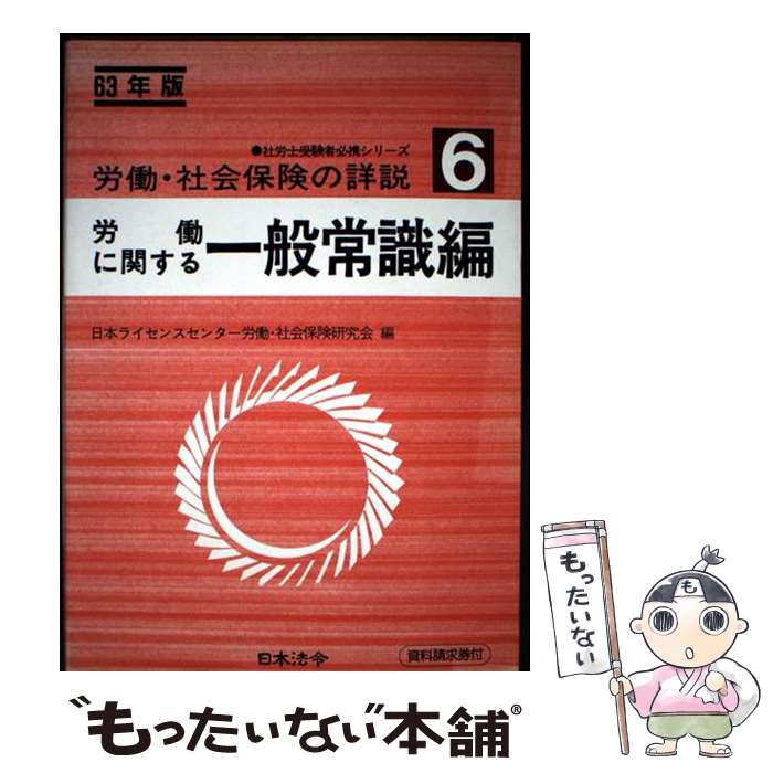 著者：日本ライセンスセンター労働 社会保険研究出版社：日本法令サイズ：単行本ISBN-10：4539740792ISBN-13：9784539740798■通常24時間以内に出荷可能です。※繁忙期やセール等、ご注文数が多い日につきましては　発送まで48時間かかる場合があります。あらかじめご了承ください。 ■メール便は、1冊から送料無料です。※宅配便の場合、2,500円以上送料無料です。※最短翌日配達ご希望の方は、宅配便をご選択下さい。※「代引き」ご希望の方は宅配便をご選択下さい。※配送番号付きのゆうパケットをご希望の場合は、追跡可能メール便（送料210円）をご選択ください。■ただいま、オリジナルカレンダーをプレゼントしております。■お急ぎの方は「もったいない本舗　お急ぎ便店」をご利用ください。最短翌日配送、手数料298円から■まとめ買いの方は「もったいない本舗　おまとめ店」がお買い得です。■中古品ではございますが、良好なコンディションです。決済は、クレジットカード、代引き等、各種決済方法がご利用可能です。■万が一品質に不備が有った場合は、返金対応。■クリーニング済み。■商品画像に「帯」が付いているものがありますが、中古品のため、実際の商品には付いていない場合がございます。■商品状態の表記につきまして・非常に良い：　　使用されてはいますが、　　非常にきれいな状態です。　　書き込みや線引きはありません。・良い：　　比較的綺麗な状態の商品です。　　ページやカバーに欠品はありません。　　文章を読むのに支障はありません。・可：　　文章が問題なく読める状態の商品です。　　マーカーやペンで書込があることがあります。　　商品の痛みがある場合があります。