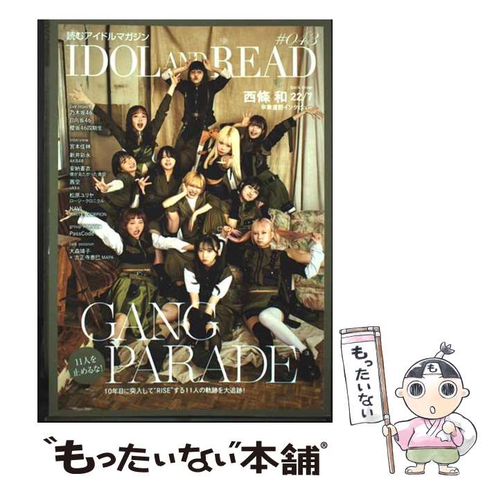 著者：IDOL AND READ編集部出版社：シンコーミュージックサイズ：単行本（ソフトカバー）ISBN-10：4401772512ISBN-13：9784401772513■通常24時間以内に出荷可能です。※繁忙期やセール等、ご注文数が多い日につきましては　発送まで48時間かかる場合があります。あらかじめご了承ください。 ■メール便は、1冊から送料無料です。※宅配便の場合、2,500円以上送料無料です。※最短翌日配達ご希望の方は、宅配便をご選択下さい。※「代引き」ご希望の方は宅配便をご選択下さい。※配送番号付きのゆうパケットをご希望の場合は、追跡可能メール便（送料210円）をご選択ください。■ただいま、オリジナルカレンダーをプレゼントしております。■お急ぎの方は「もったいない本舗　お急ぎ便店」をご利用ください。最短翌日配送、手数料298円から■まとめ買いの方は「もったいない本舗　おまとめ店」がお買い得です。■中古品ではございますが、良好なコンディションです。決済は、クレジットカード、代引き等、各種決済方法がご利用可能です。■万が一品質に不備が有った場合は、返金対応。■クリーニング済み。■商品画像に「帯」が付いているものがありますが、中古品のため、実際の商品には付いていない場合がございます。■商品状態の表記につきまして・非常に良い：　　使用されてはいますが、　　非常にきれいな状態です。　　書き込みや線引きはありません。・良い：　　比較的綺麗な状態の商品です。　　ページやカバーに欠品はありません。　　文章を読むのに支障はありません。・可：　　文章が問題なく読める状態の商品です。　　マーカーやペンで書込があることがあります。　　商品の痛みがある場合があります。