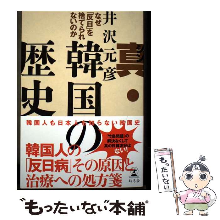 著者：井沢 元彦出版社：幻冬舎サイズ：単行本ISBN-10：4344045505ISBN-13：9784344045507■通常24時間以内に出荷可能です。※繁忙期やセール等、ご注文数が多い日につきましては　発送まで48時間かかる場合があります。あらかじめご了承ください。 ■メール便は、1冊から送料無料です。※宅配便の場合、2,500円以上送料無料です。※最短翌日配達ご希望の方は、宅配便をご選択下さい。※「代引き」ご希望の方は宅配便をご選択下さい。※配送番号付きのゆうパケットをご希望の場合は、追跡可能メール便（送料210円）をご選択ください。■ただいま、オリジナルカレンダーをプレゼントしております。■お急ぎの方は「もったいない本舗　お急ぎ便店」をご利用ください。最短翌日配送、手数料298円から■まとめ買いの方は「もったいない本舗　おまとめ店」がお買い得です。■中古品ではございますが、良好なコンディションです。決済は、クレジットカード、代引き等、各種決済方法がご利用可能です。■万が一品質に不備が有った場合は、返金対応。■クリーニング済み。■商品画像に「帯」が付いているものがありますが、中古品のため、実際の商品には付いていない場合がございます。■商品状態の表記につきまして・非常に良い：　　使用されてはいますが、　　非常にきれいな状態です。　　書き込みや線引きはありません。・良い：　　比較的綺麗な状態の商品です。　　ページやカバーに欠品はありません。　　文章を読むのに支障はありません。・可：　　文章が問題なく読める状態の商品です。　　マーカーやペンで書込があることがあります。　　商品の痛みがある場合があります。