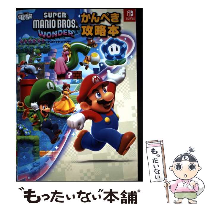 【中古】 スーパーマリオブラザーズ　ワンダー　かんぺき攻略本 / 電撃ゲーム書籍編集部 / KADOKAWA [単行本]【メール便送料無料】【最短翌日配達対応】