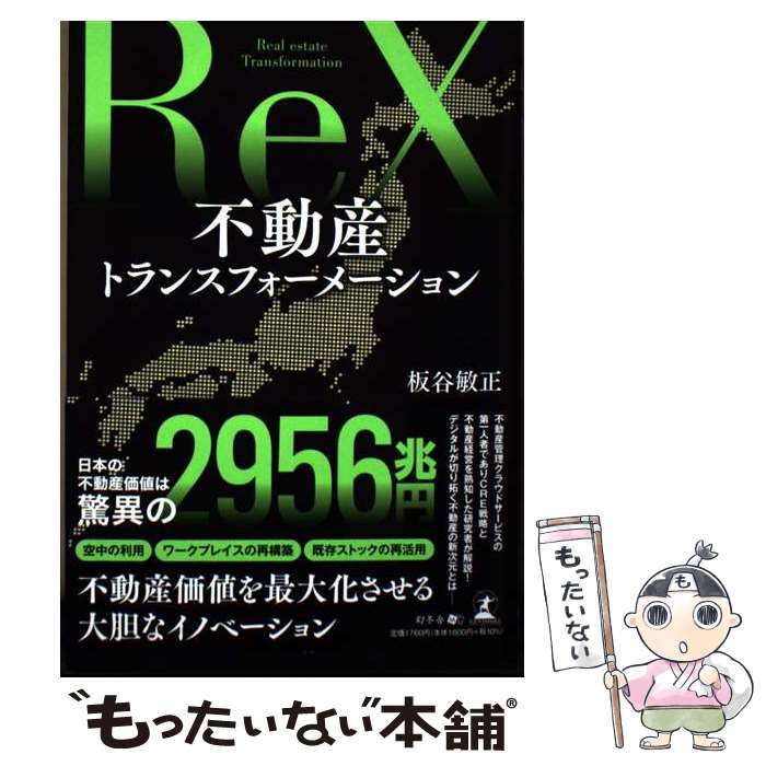 【中古】 不動産トランスフォーメーション / 板谷 敏正 / 幻冬舎 [単行本（ソフトカバー）]【メール便送料無料】【最短翌日配達対応】