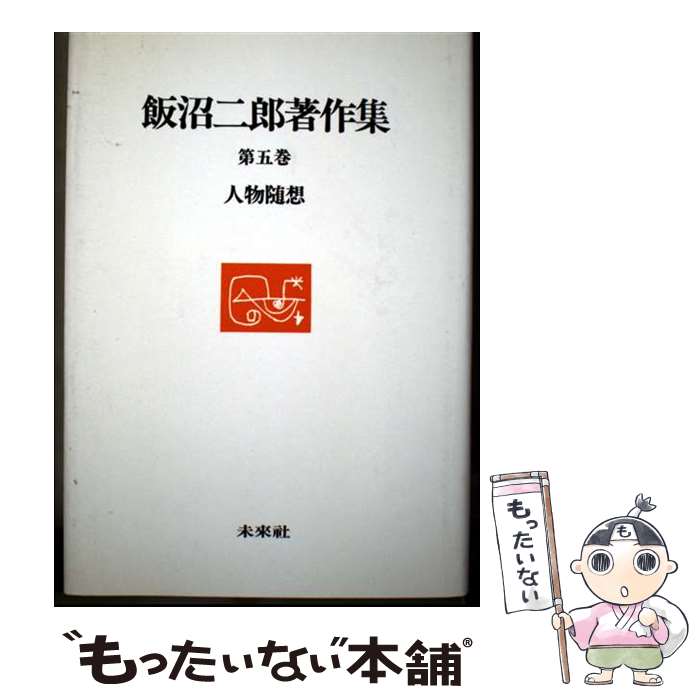 著者：飯沼 二郎出版社：未来社サイズ：単行本ISBN-10：4624933052ISBN-13：9784624933050■通常24時間以内に出荷可能です。※繁忙期やセール等、ご注文数が多い日につきましては　発送まで48時間かかる場合があります。あらかじめご了承ください。 ■メール便は、1冊から送料無料です。※宅配便の場合、2,500円以上送料無料です。※最短翌日配達ご希望の方は、宅配便をご選択下さい。※「代引き」ご希望の方は宅配便をご選択下さい。※配送番号付きのゆうパケットをご希望の場合は、追跡可能メール便（送料210円）をご選択ください。■ただいま、オリジナルカレンダーをプレゼントしております。■お急ぎの方は「もったいない本舗　お急ぎ便店」をご利用ください。最短翌日配送、手数料298円から■まとめ買いの方は「もったいない本舗　おまとめ店」がお買い得です。■中古品ではございますが、良好なコンディションです。決済は、クレジットカード、代引き等、各種決済方法がご利用可能です。■万が一品質に不備が有った場合は、返金対応。■クリーニング済み。■商品画像に「帯」が付いているものがありますが、中古品のため、実際の商品には付いていない場合がございます。■商品状態の表記につきまして・非常に良い：　　使用されてはいますが、　　非常にきれいな状態です。　　書き込みや線引きはありません。・良い：　　比較的綺麗な状態の商品です。　　ページやカバーに欠品はありません。　　文章を読むのに支障はありません。・可：　　文章が問題なく読める状態の商品です。　　マーカーやペンで書込があることがあります。　　商品の痛みがある場合があります。
