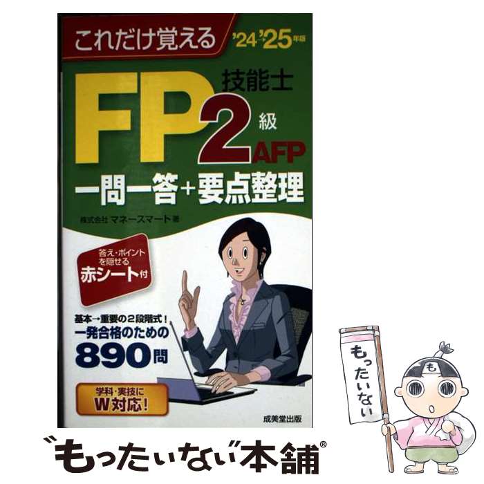 【中古】 これだけ覚えるFP技能士2級・AFP　一問一答+要点整理'24→'25年版 / 株式...