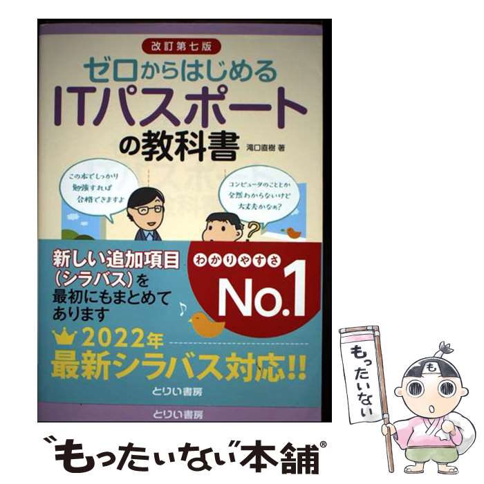 【中古】 ゼロからはじめるITパスポートの教科書改訂第7版 / 滝口 直樹 / とりい書房 [単行本（ソフトカバー）]【メール便送料無料】【最短翌日配達対応】