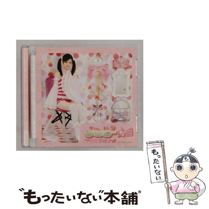 【中古】 CD ハッピー 彡/月島きらり starring 久住小春 / 月島きらり starring 久住小春(モーニング娘。) / アップフロントワークス(ゼティマ) [CD]【メール便送料無料】【最短翌日配達対応】