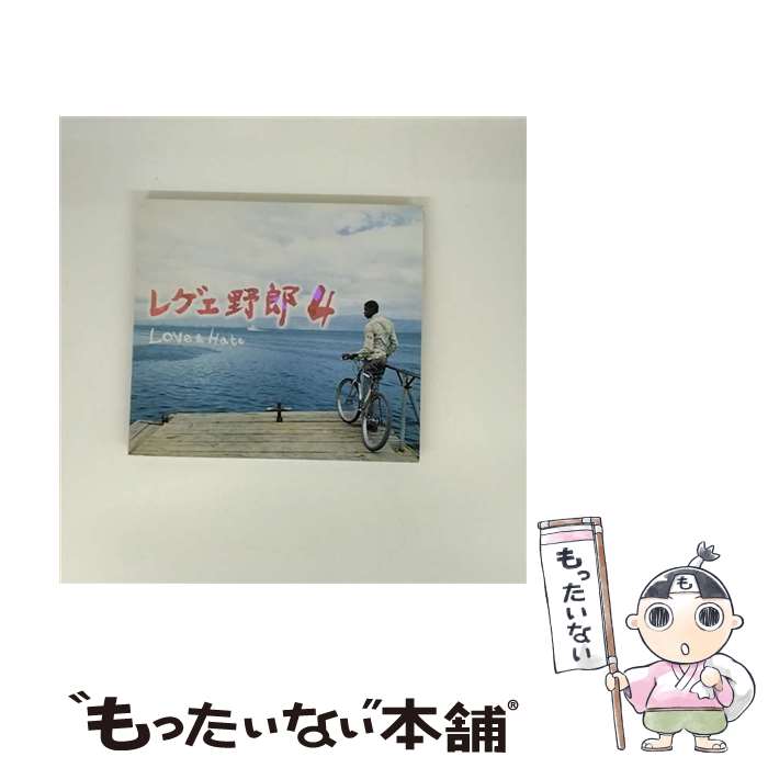 【中古】 レゲエ野郎4 ～ラヴ & ヘイト～ / オムニバス / Pヴァイン・レコード [CD...