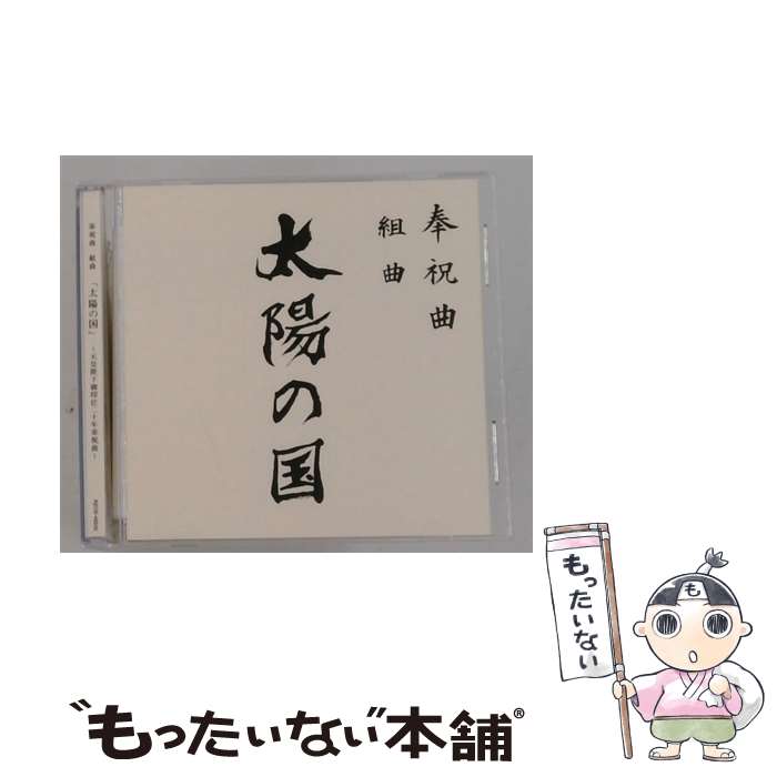 【中古】 奉祝曲 組曲 太陽の国 / V.A. / エイベックス マーケティング CD 【メール便送料無料】【最短翌日配達対応】