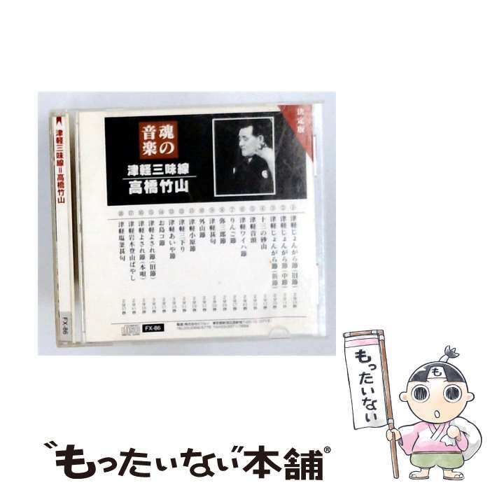 【中古】 魂の音楽 津軽三味線 高橋竹山 津軽じょんがら節 / 高橋竹山 / 高橋竹山 / 株式会社ピジョン [CD]【メール便送料無料】【最短翌日配達対応】