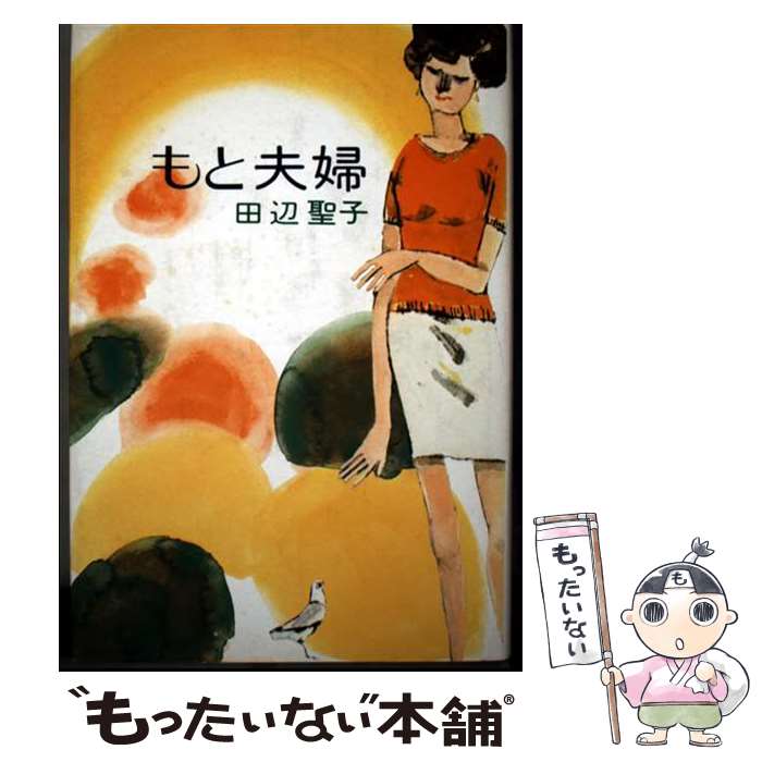 樂天商城 - 【中古】 もと夫婦 / 田辺聖子 / 講談社 [単行本]【メール便送料無料】【最短翌日配達対応】