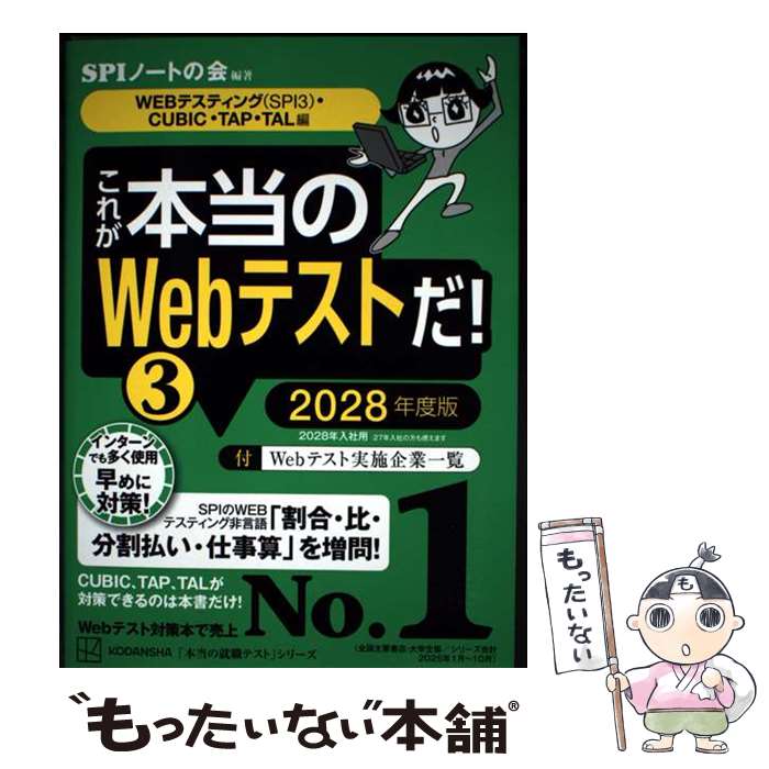 Employment - 【中古】 これが本当のWebテストだ！（3）　2028年度版　【WEBテスティング（SPI3）・CUBIC・TAP・TAL編】 / SPIノートの会 / 講談社 [単行本]【メール便送料無料】【最短翌日配達対応】