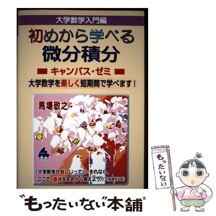 Science, Medicine, Technology - 【中古】 初めから学べる微分積分キャンパス・ゼミ / 馬場敬之 / マセマ出版社 [単行本]【メール便送料無料】【最短翌日配達対応】