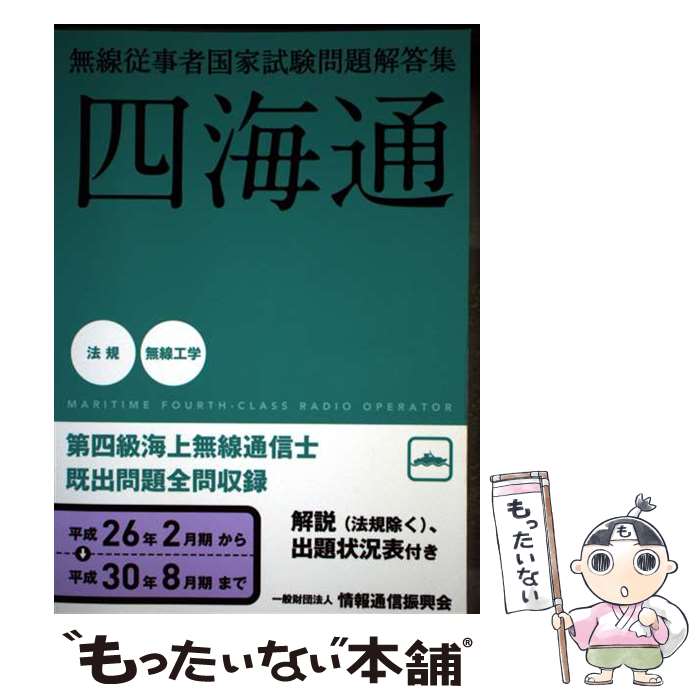 楽天市場】第四級海上無線通信士 問題集の通販