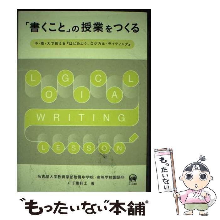 【中古】 「書くこと」の授業をつくる / 千葉軒士, 名古屋大学教育学部附属中学校・高等学校国語科 / ひつじ書房 [単行本（ソフトカバー）]【メール便送料無料】【最短翌日配達対応】