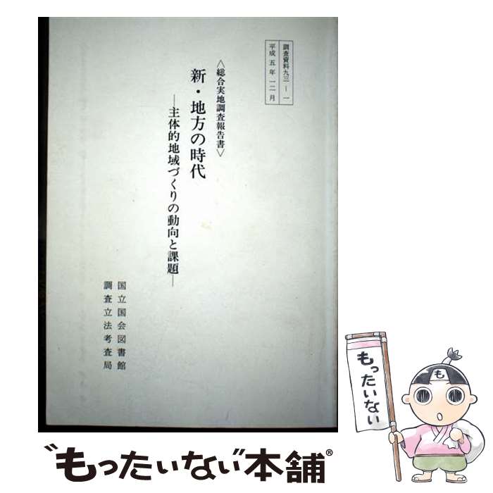 Politics - 【中古】 新・地方の時代 / 国立国会図書館調査立法考査局 / 国立国会図書館 [文庫]【メール便送料無料】【最短翌日配達対応】