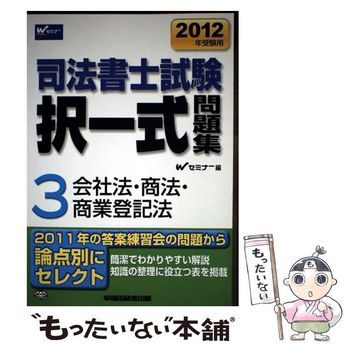 【中古】 司法書士試験択一問題集（2012年受験用 3） / Wセミナー司法書士択一式対策委員会 / 早稲田経営出版 単行本 【メール便送料無料】【最短翌日配達対応】