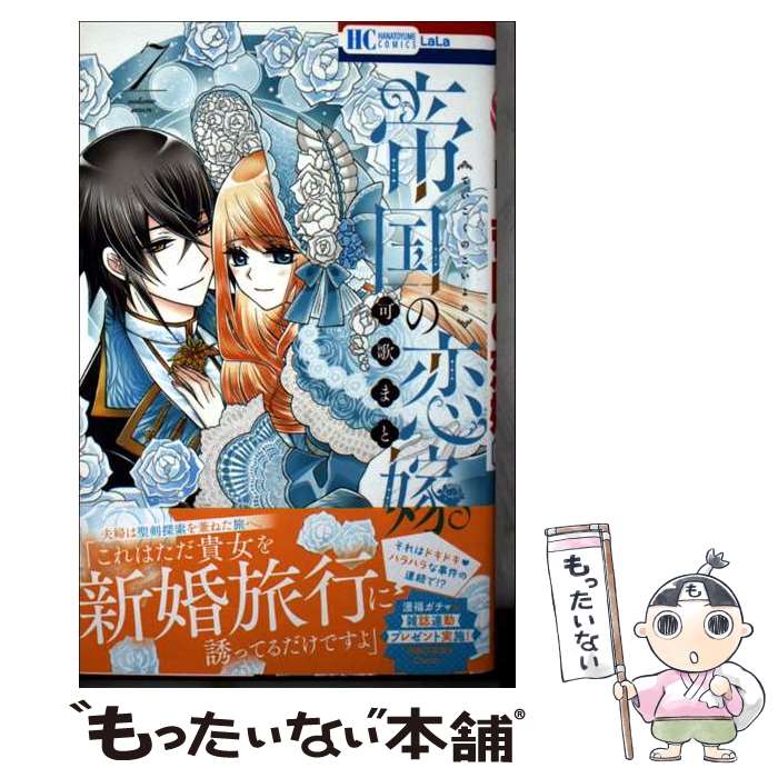 Shueisha Margaret C - 【中古】 帝国の恋嫁 7 / 可歌 まと / 白泉社 [コミック]【メール便送料無料】【最短翌日配達対応】