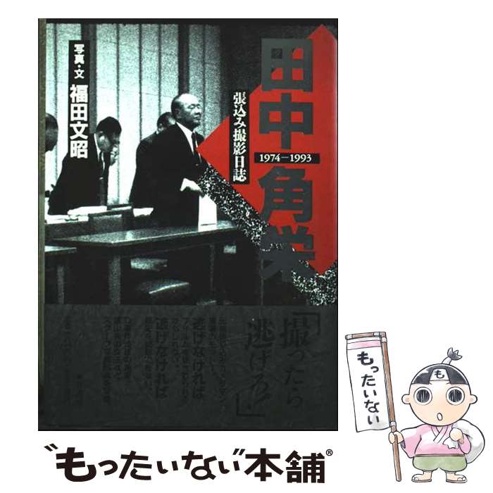 Pocketbooks （Nonfiction） - 【中古】 田中角栄 / 福田 文昭 / 葦書房 [単行本]【メール便送料無料】【最短翌日配達対応】