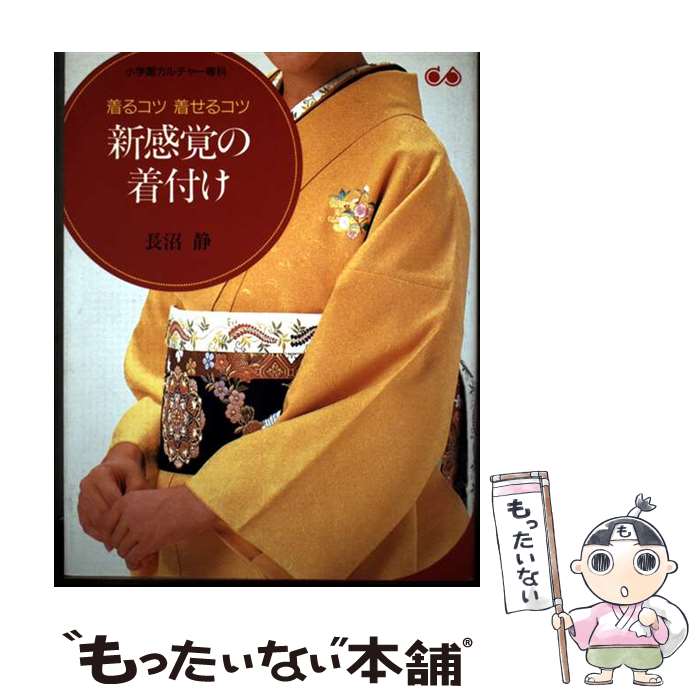 【中古】 新感覚の着付け / 長沼 静 / 小学館 [単行本]【メール便送料無料】【最短翌日配達対応】