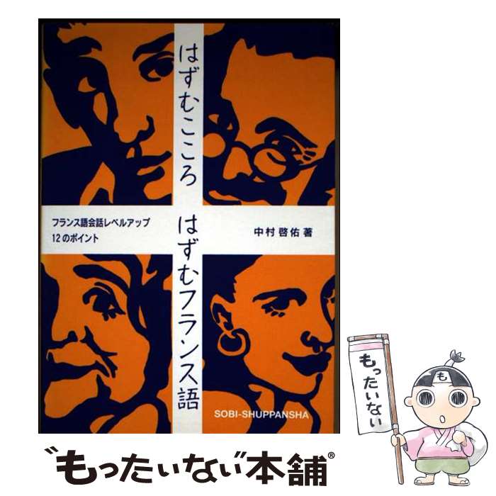 【中古】 はずむこころはずむフランス語 / 中村 啓佑 / 早美出版社 [単行本（ソフトカバー）]【メール便送料無料】【最短翌日配達対応】