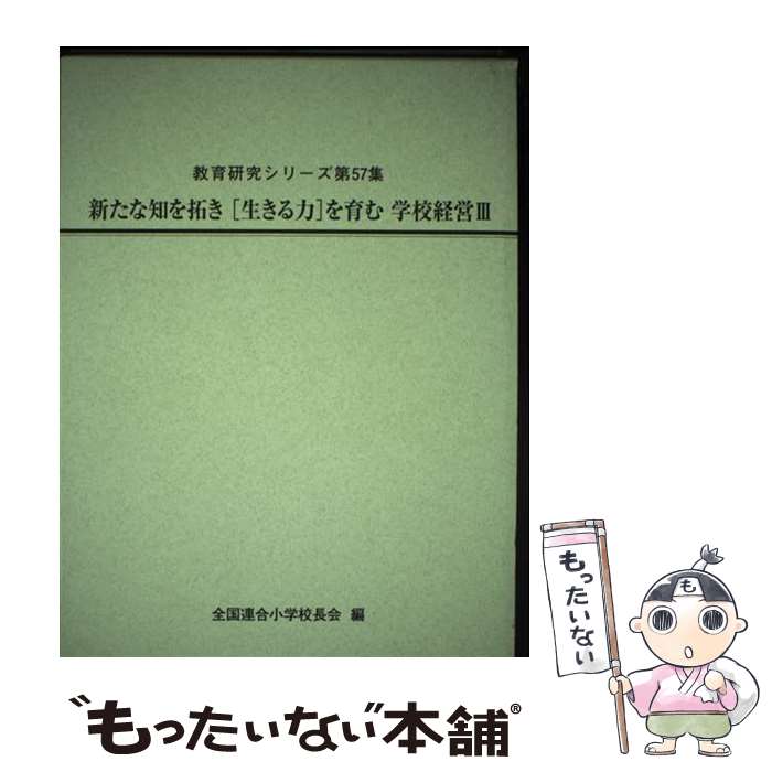 【中古】 新たな知を拓き［生きる力］を育む学校経営3 / 全国連合小学校長会 / (株)第一公報社 [単行本]【メール便送料無料】【最短翌日配達対応】