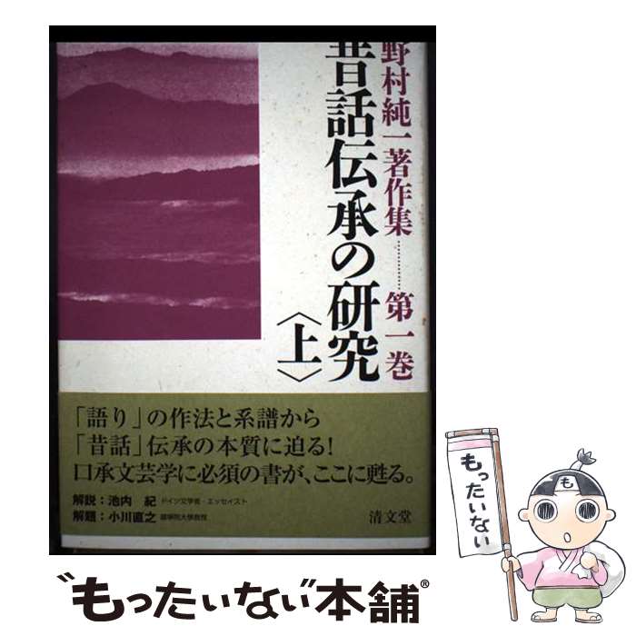 【中古】 野村純一著作集（第1巻） / 野村 純一 / 清文堂出版 [単行本]【メール便送料無料】【最短翌日配達対応】
