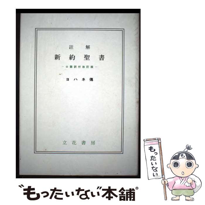 Social Science - 【中古】 ヨハネ傳 / 黒崎幸吉 / 立花書房 [単行本]【メール便送料無料】【最短翌日配達対応】