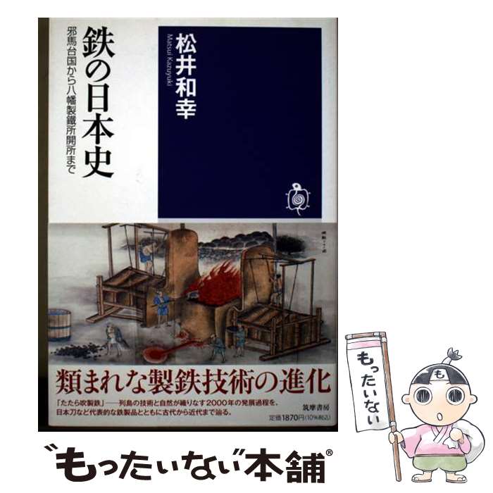 樂天商城 - 【中古】 鉄の日本史 / 松井 和幸 / 筑摩書房 [単行本（ソフトカバー）]【メール便送料無料】【最短翌日配達対応】