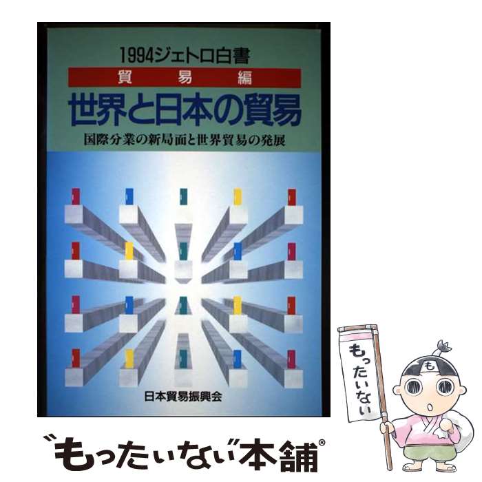 【中古】 世界と日本の貿易（1994年） / 日本貿易振興会 / ジェトロ(日本貿易振興...
