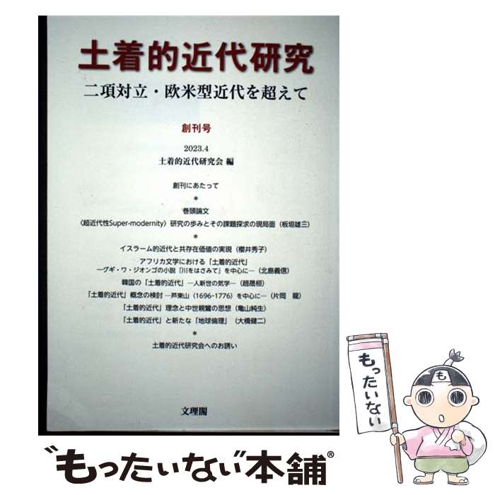 【中古】 土着的近代研究（創刊号） / 土着的近代研究会 / 文理閣 [単行本]【メール便送料無料】【最短翌日配達対応】