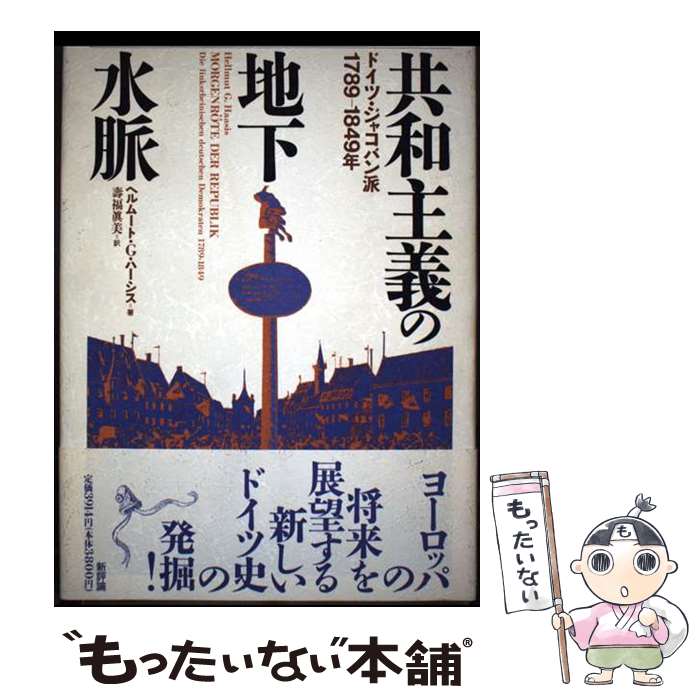 World History - 【中古】 共和主義の地下水脈 / ヘルムート・G. ハーシス, 寿福 真美 / 新評論 [単行本]【メール便送料無料】【最短翌日配達対応】