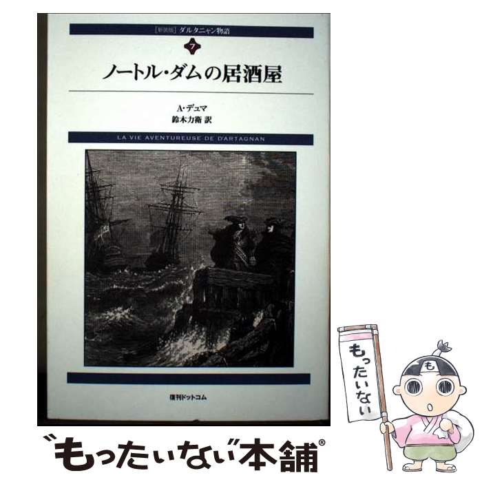 楽天市場】ダルタニャン物語 復刊ドットコムの通販