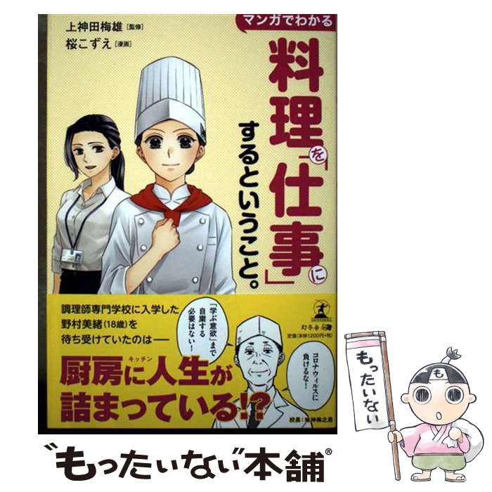 Entrepreneurship - 【中古】 マンガでわかる料理を「仕事」にするということ。 / 上神田 梅雄, 桜 こずえ / 幻冬舎 [単行本（ソフトカバー）]【メール便送料無料】【最短翌日配達対応】