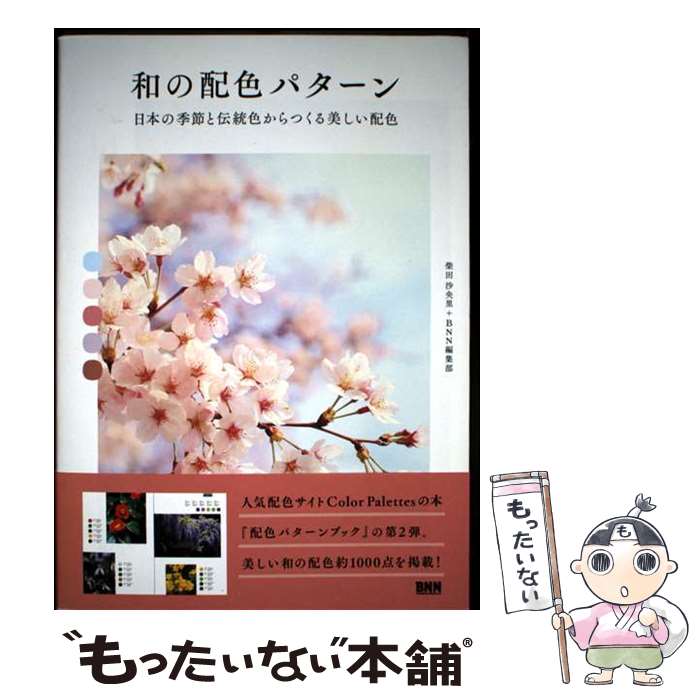 【中古】 和の配色パターン / BNN編集部, 柴田沙央里 / ビー・エヌ・エヌ [単行本]...
