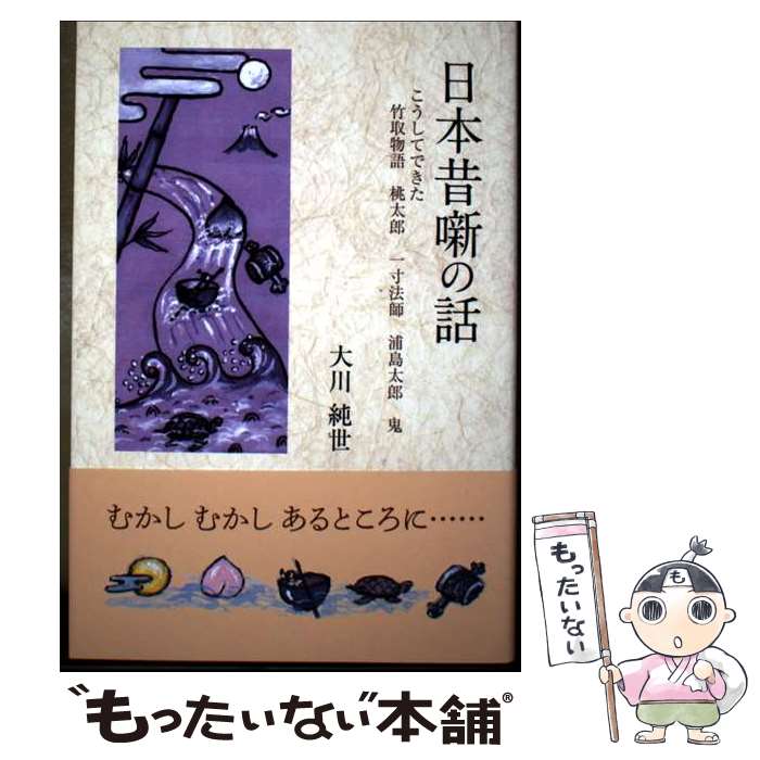 著者：大川 純世出版社：東洋出版サイズ：単行本ISBN-10：480968637XISBN-13：9784809686375■通常24時間以内に出荷可能です。※繁忙期やセール等、ご注文数が多い日につきましては　発送まで48時間かかる場合があります。あらかじめご了承ください。 ■メール便は、1冊から送料無料です。※宅配便の場合、2,500円以上送料無料です。※最短翌日配達ご希望の方は、宅配便をご選択下さい。※「代引き」ご希望の方は宅配便をご選択下さい。※配送番号付きのゆうパケットをご希望の場合は、追跡可能メール便（送料210円）をご選択ください。■ただいま、オリジナルカレンダーをプレゼントしております。■お急ぎの方は「もったいない本舗　お急ぎ便店」をご利用ください。最短翌日配送、手数料298円から■まとめ買いの方は「もったいない本舗　おまとめ店」がお買い得です。■中古品ではございますが、良好なコンディションです。決済は、クレジットカード、代引き等、各種決済方法がご利用可能です。■万が一品質に不備が有った場合は、返金対応。■クリーニング済み。■商品画像に「帯」が付いているものがありますが、中古品のため、実際の商品には付いていない場合がございます。■商品状態の表記につきまして・非常に良い：　　使用されてはいますが、　　非常にきれいな状態です。　　書き込みや線引きはありません。・良い：　　比較的綺麗な状態の商品です。　　ページやカバーに欠品はありません。　　文章を読むのに支障はありません。・可：　　文章が問題なく読める状態の商品です。　　マーカーやペンで書込があることがあります。　　商品の痛みがある場合があります。