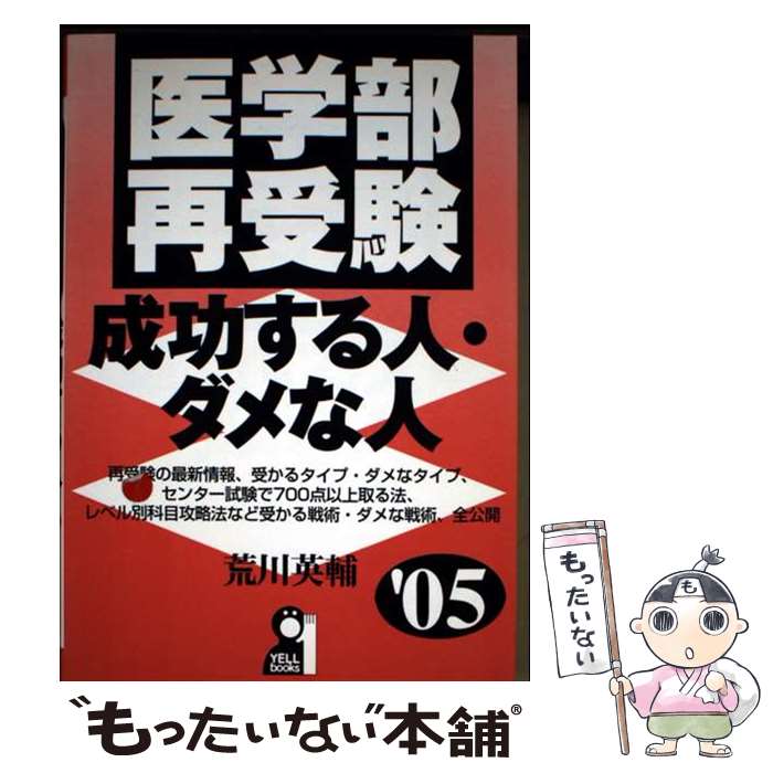 【中古】 医学部再受験 成功する人 ダメな人（2005年版） / 荒川 英輔 / エール出版社 単行本 【メール便送料無料】【最短翌日配達対応】