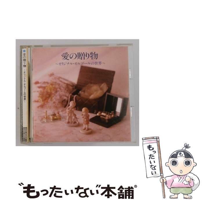 Other - 【中古】 愛の贈り物～オリジナル・オルゴールの世界～ CD オルゴール / オルゴール / ソニー・ミュージックレコーズ [CD]【メール便送料無料】【最短翌日配達対応】