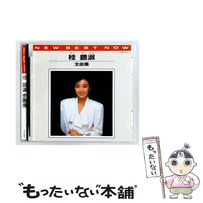 【中古】 全曲集 CD 桂銀淑 / 桂銀淑 / EMIミュージック ジャパン CD 【メール便送料無料】【最短翌日配達対応】