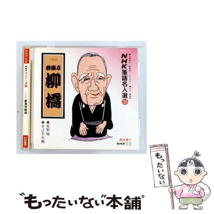 EANコード：4988005113795■こちらの商品もオススメです ● NHK落語名人選57 唐茄子屋政談 浮世床 三遊亭金馬 三代目 / 三遊亭金馬(三代目) / ポリドール [CD] ● NHK落語名人選73 三十石 りんきの独楽 桂小南 二代目 / 桂小南(二代目) / ポリドール [CD] ■通常24時間以内に出荷可能です。※繁忙期やセール等、ご注文数が多い日につきましては　発送まで48時間かかる場合があります。あらかじめご了承ください。■メール便は、1点から送料無料です。※宅配便の場合、2,500円以上送料無料です。※最短翌日配達ご希望の方は、宅配便をご選択下さい。※「代引き」ご希望の方は宅配便をご選択下さい。※配送番号付きのゆうパケットをご希望の場合は、追跡可能メール便（送料210円）をご選択ください。■ただいま、オリジナルカレンダーをプレゼントしております。■「非常に良い」コンディションの商品につきましては、新品ケースに交換済みです。■お急ぎの方は「もったいない本舗　お急ぎ便店」をご利用ください。最短翌日配送、手数料298円から■まとめ買いの方は「もったいない本舗　おまとめ店」がお買い得です。■中古品ではございますが、良好なコンディションです。決済は、クレジットカード、代引き等、各種決済方法がご利用可能です。■万が一品質に不備が有った場合は、返金対応。■クリーニング済み。■商品状態の表記につきまして・非常に良い：　　非常に良い状態です。再生には問題がありません。・良い：　　使用されてはいますが、再生に問題はありません。・可：　　再生には問題ありませんが、ケース、ジャケット、　　歌詞カードなどに痛みがあります。