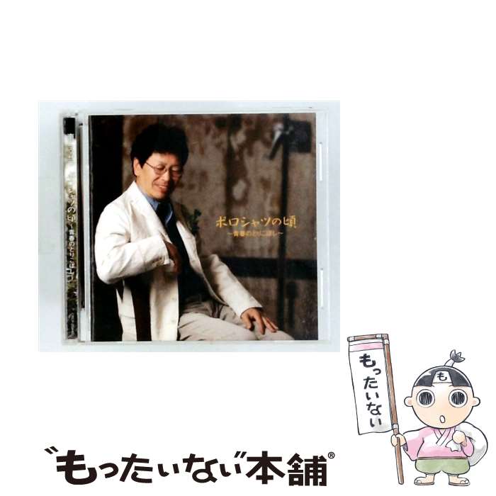 Artist Name: Ha Line - 【中古】 ポロシャツの頃 青春のとりこぼし - 南こうせつ CD 南こうせつ / 南こうせつ / 日本クラウン [CD]【メール便送料無料】【最短翌日配達対応】